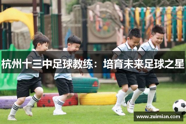 杭州十三中足球教练：培育未来足球之星