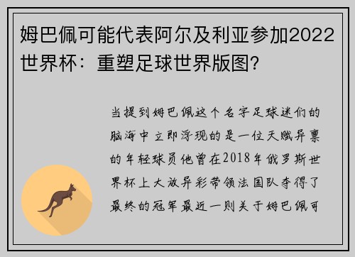 姆巴佩可能代表阿尔及利亚参加2022世界杯：重塑足球世界版图？