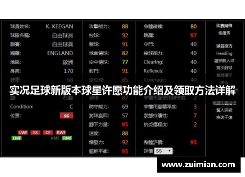 实况足球新版本球星许愿功能介绍及领取方法详解