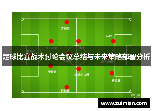 足球比赛战术讨论会议总结与未来策略部署分析