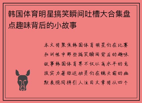 韩国体育明星搞笑瞬间吐槽大合集盘点趣味背后的小故事