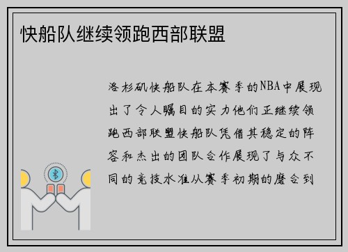 快船队继续领跑西部联盟