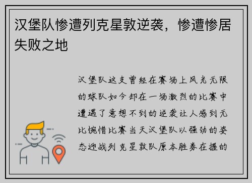 汉堡队惨遭列克星敦逆袭，惨遭惨居失败之地