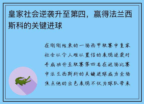 皇家社会逆袭升至第四，赢得法兰西斯科的关键进球