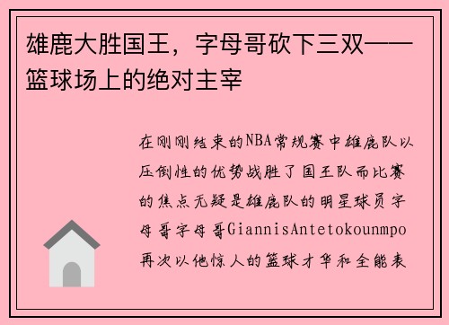 雄鹿大胜国王，字母哥砍下三双——篮球场上的绝对主宰