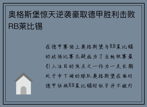 奥格斯堡惊天逆袭豪取德甲胜利击败RB莱比锡