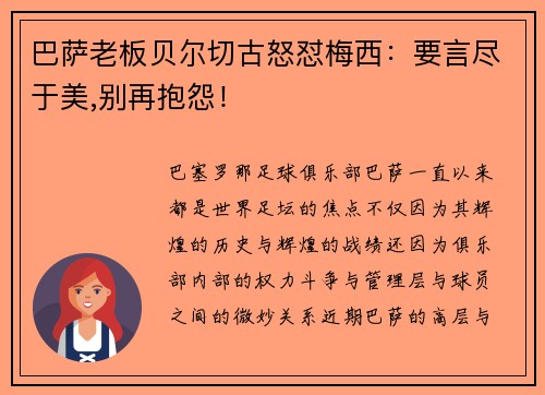 巴萨老板贝尔切古怒怼梅西：要言尽于美,别再抱怨！