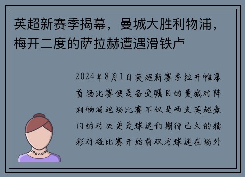 英超新赛季揭幕，曼城大胜利物浦，梅开二度的萨拉赫遭遇滑铁卢